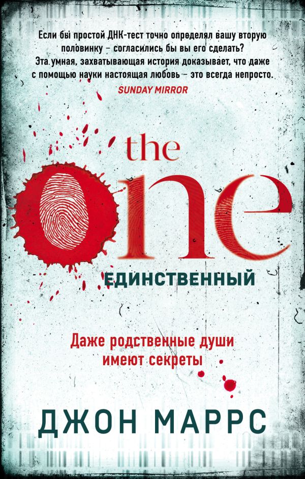 The One. Единственный. Маррс Джон