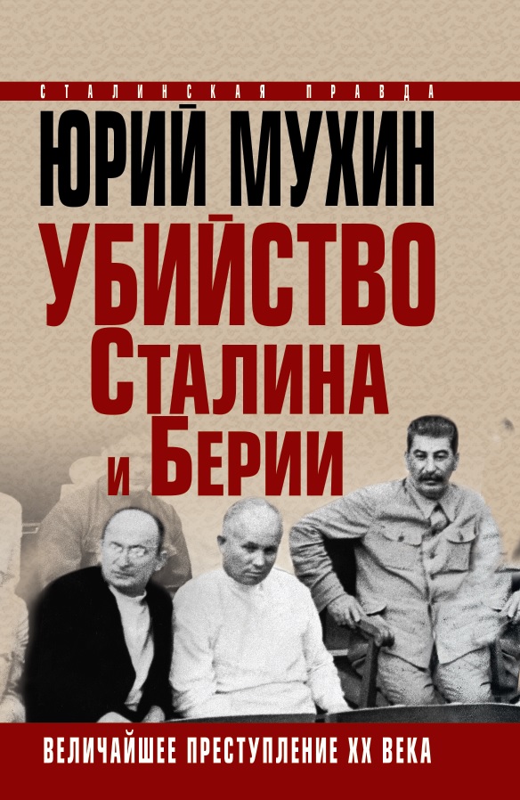 Zakazat.ru: Убийство Сталина и Берии. Величайшее преступление ХХ века. Мухин Ю.И.