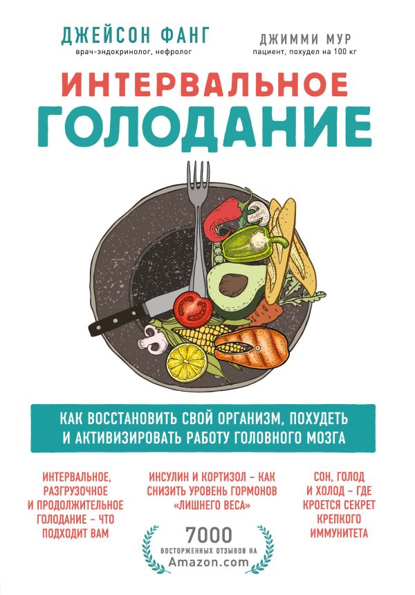 Интервальное голодание. Как восстановить свой организм, похудеть и активизировать работу мозга. Фанг Джейсон, Мур Джимми