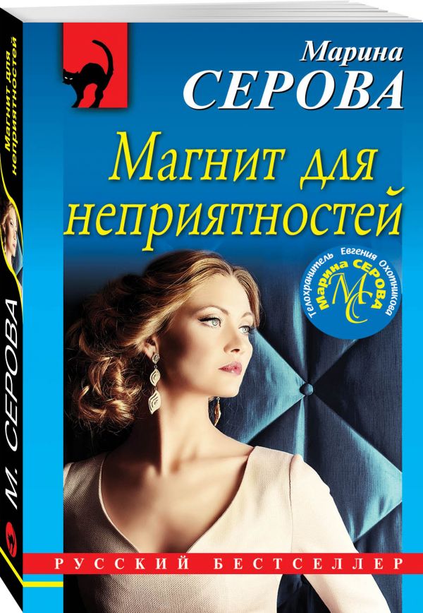 Zakazat.ru: Магнит для неприятностей. Серова Марина Сергеевна