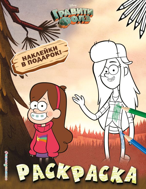 Zakazat.ru: Гравити Фолз. Раскраска (с наклейками) № 2 (Мэйбл и Венди)