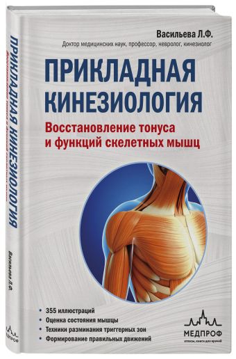 

Прикладная кинезиология. Восстановление тонуса и функций скелетных мышц (Украина)