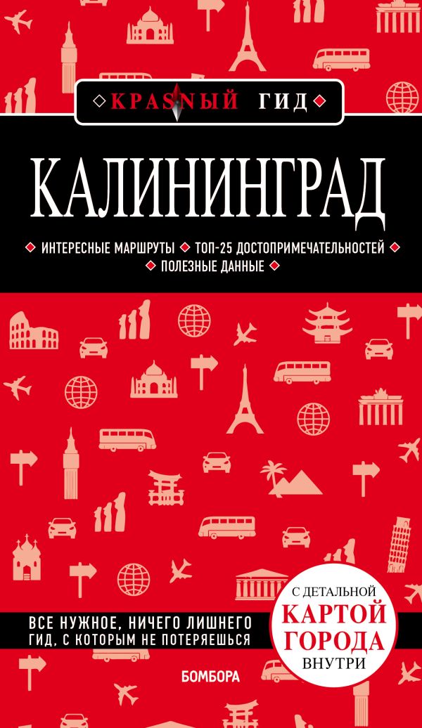 Калининград 3-е изд., испр. и доп.. Головин Владимир Львович