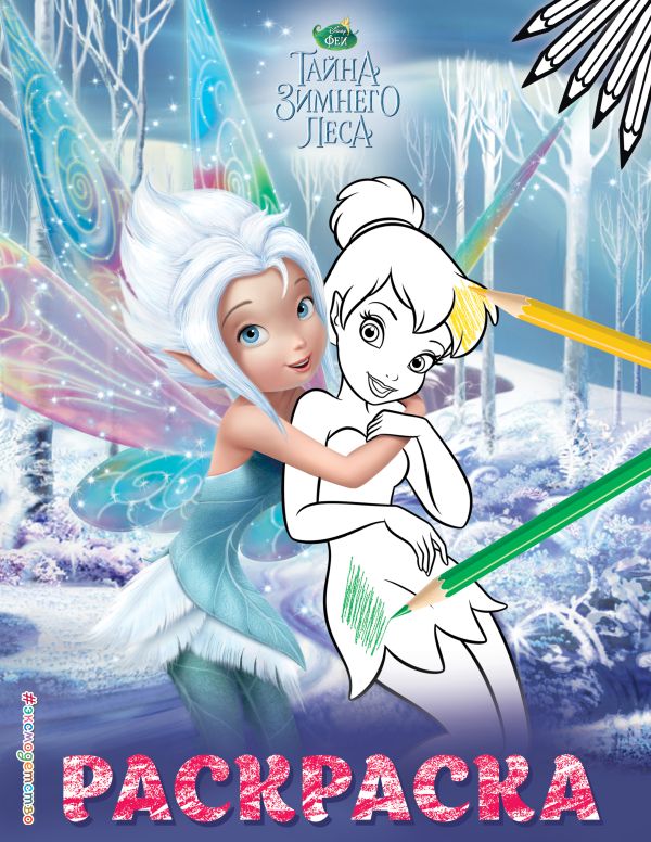 Zakazat.ru: Феи. Раскраска № 3 (Динь-Динь с сестрой)