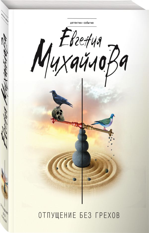 Zakazat.ru: Отпущение без грехов. Михайлова Евгения