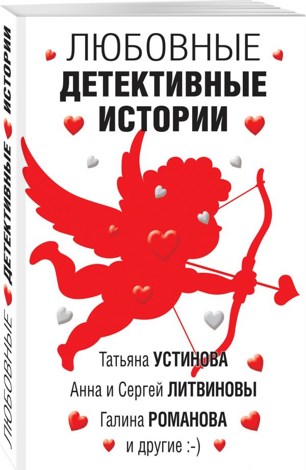 Zakazat.ru: Любовные детективные истории. Донцова Дарья Аркадьевна