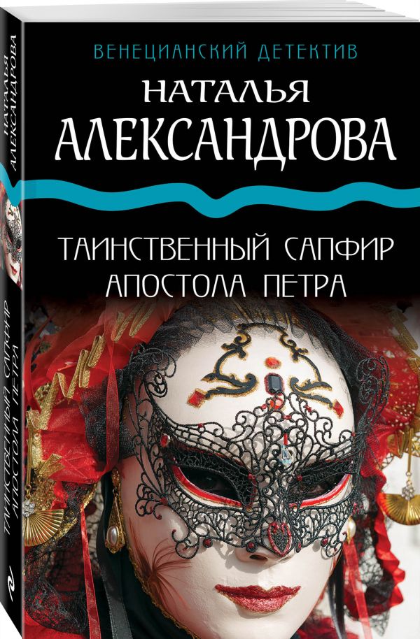 Zakazat.ru: Таинственный сапфир апостола Петра. Александрова Наталья Николаевна