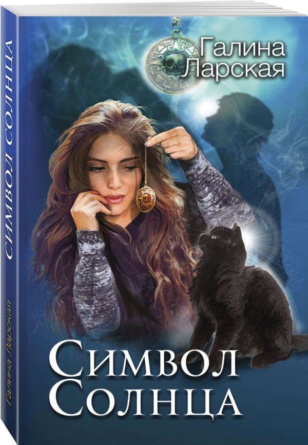 Zakazat.ru: Символ солнца. Ларская Галина