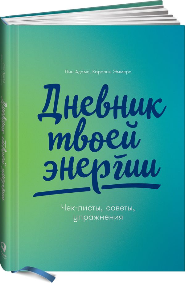 Дневник твоей энергии: Чек-листы, советы, упражнения. Адамс Лин, Эммерс Каролин