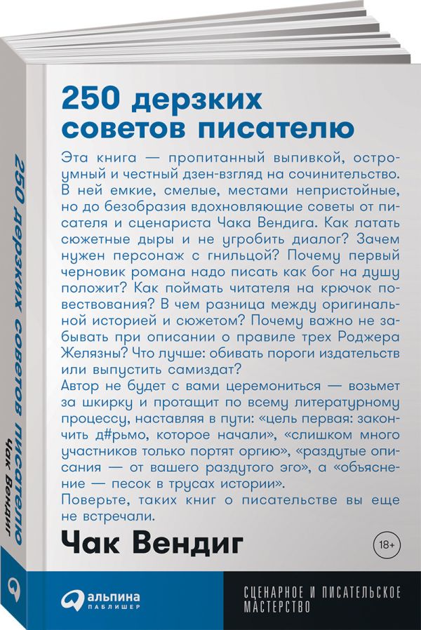 Zakazat.ru: 250 дерзких советов писателю. Вендиг Ч.