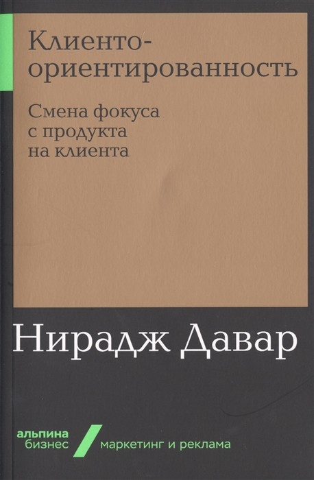 Zakazat.ru: Клиентоориентированность: Смена фокуса с продукта на клиента. Давар Нирадж