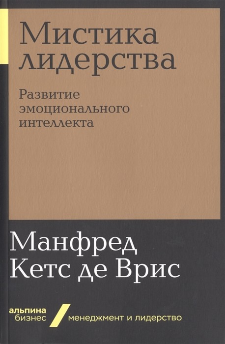 Мистика лидерства. Развитие эмоционального интеллекта. де Врис М.