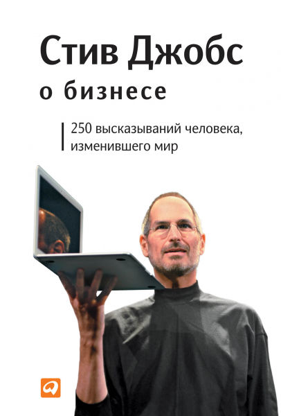 Джобс С. Стив Джобс о бизнесе: 250 высказываний человека, изменившего мир