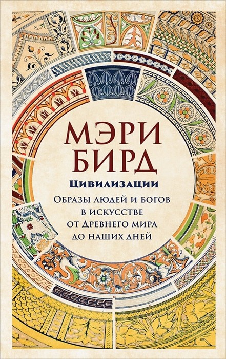 Zakazat.ru: Цивилизации: образы людей и богов в искусстве от Древнего мира до наших дней. Бирд Мэри