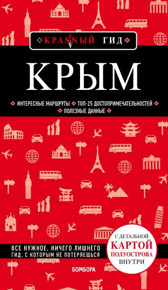 Кульков Дмитрий Евгеньевич Крым. 5-е изд., испр. и доп.