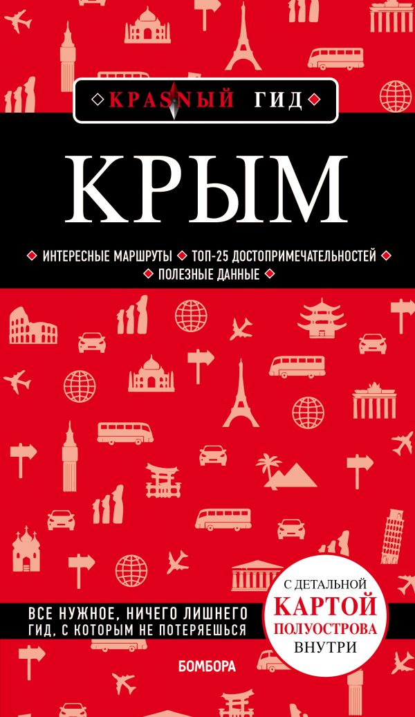 Zakazat.ru: Крым. 5-е изд., испр. и доп.. Кульков Дмитрий Евгеньевич