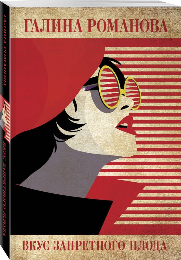 Zakazat.ru: Вкус запретного плода. Романова Галина Владимировна
