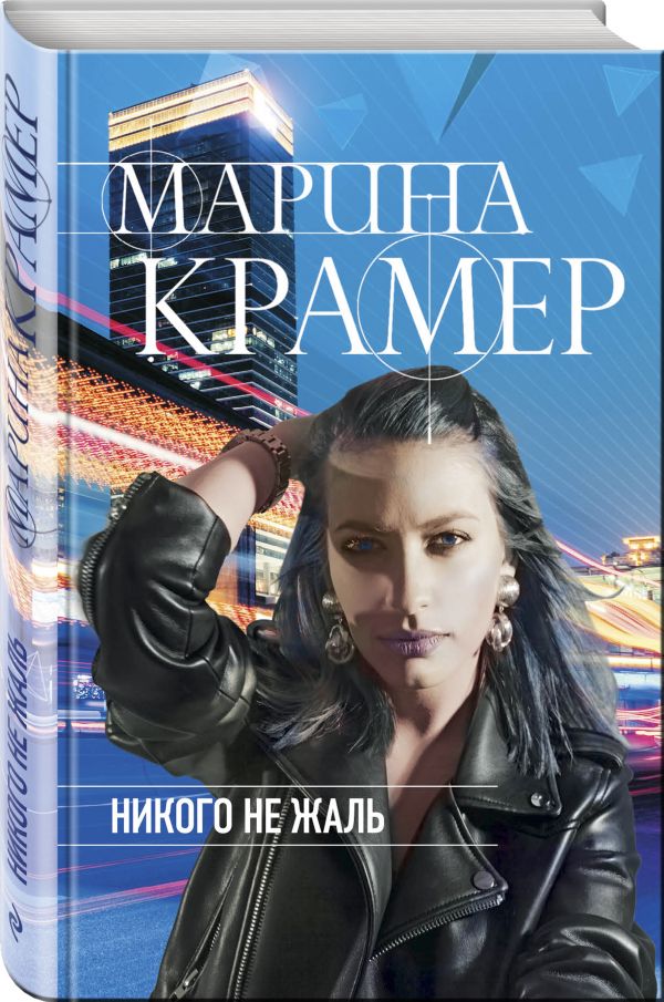 Zakazat.ru: Никого не жаль. Крамер Марина