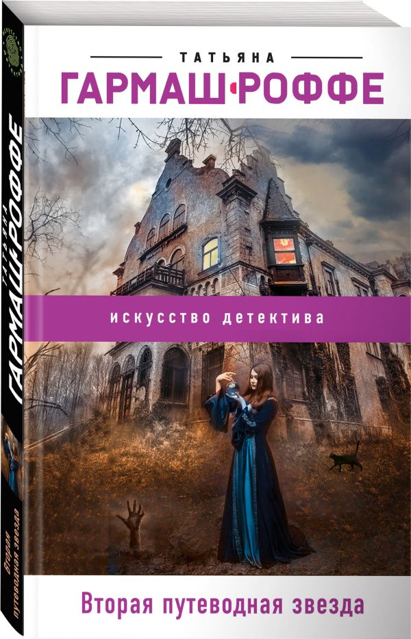 Zakazat.ru: Вторая путеводная звезда. Гармаш-Роффе Татьяна Владимировна