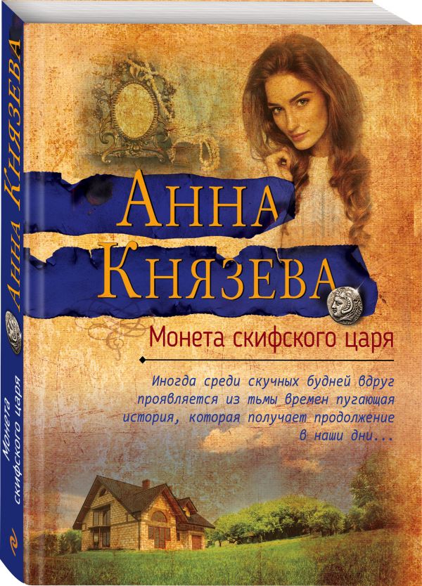 Zakazat.ru: Монета скифского царя. Князева Анна