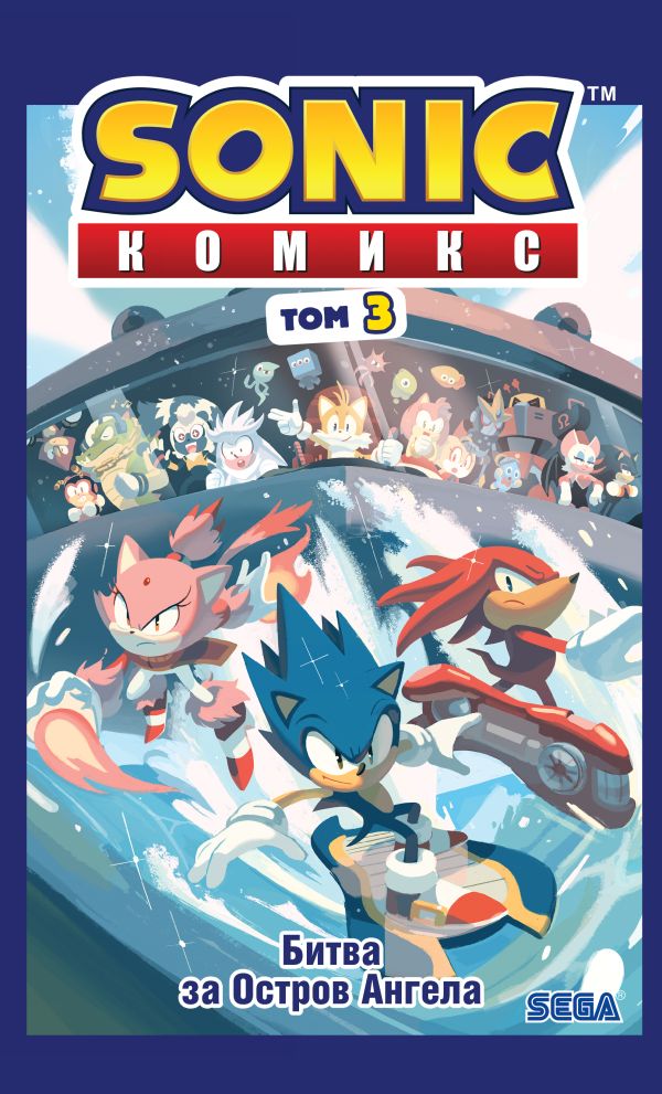 Sonic. Битва за Остров Ангела. Комикс. Том 3 (перевод от Diamond Dust и Сыендука). Флинн Йэн