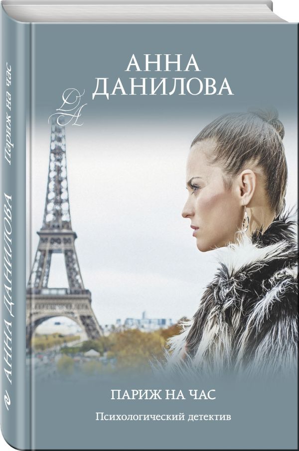 Zakazat.ru: Париж на час. Данилова Анна Васильевна