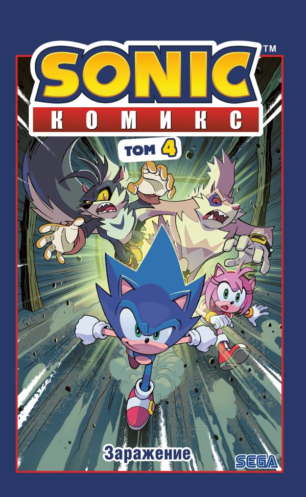 Sonic. Заражение. Комикс. Том 4 (перевод от Diamond Dust и Сыендука). Флинн Йэн