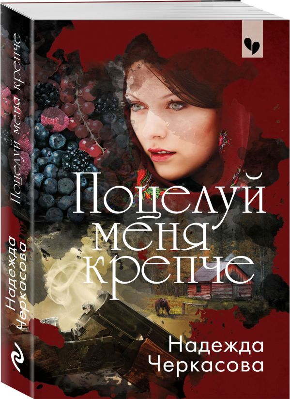 Zakazat.ru: Поцелуй меня крепче. Черкасова Надежда Анатольевна