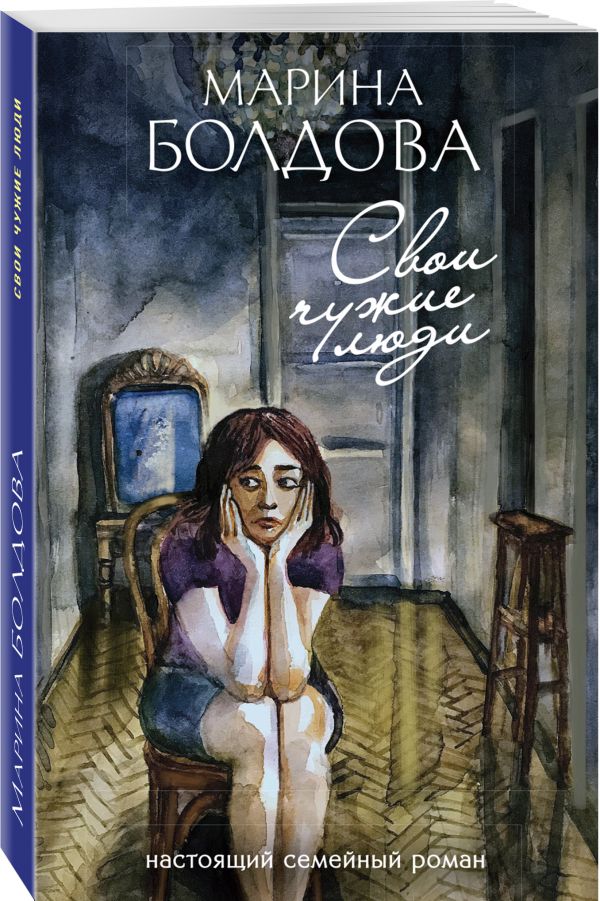Zakazat.ru: Свои чужие люди. Болдова Марина