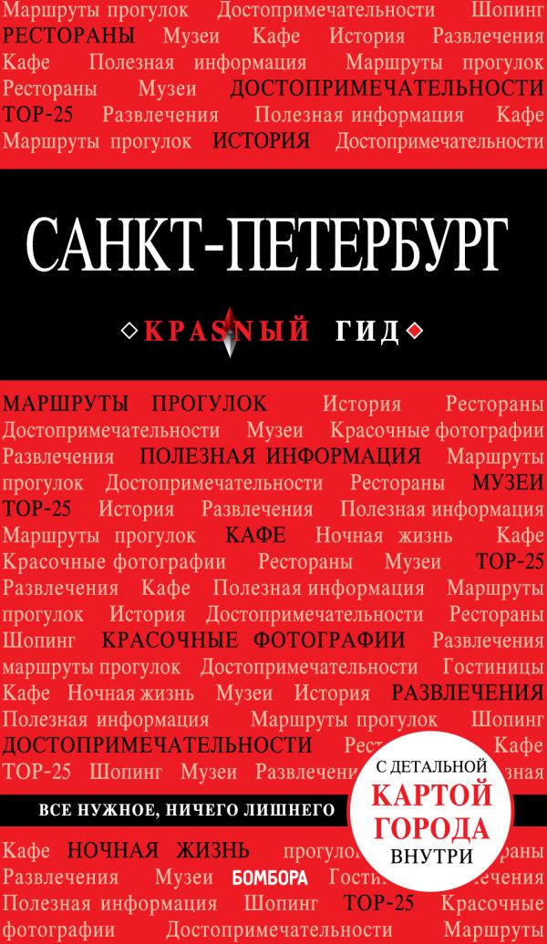 Zakazat.ru: Санкт-Петербург. 9-е изд., испр. и доп.