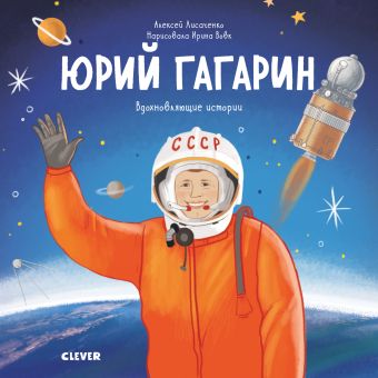 

МВм. Вдохновляющие истории. Юрий Гагарин. История о том, как обычный мальчик стал первым космонавтом/Лисаченко А.