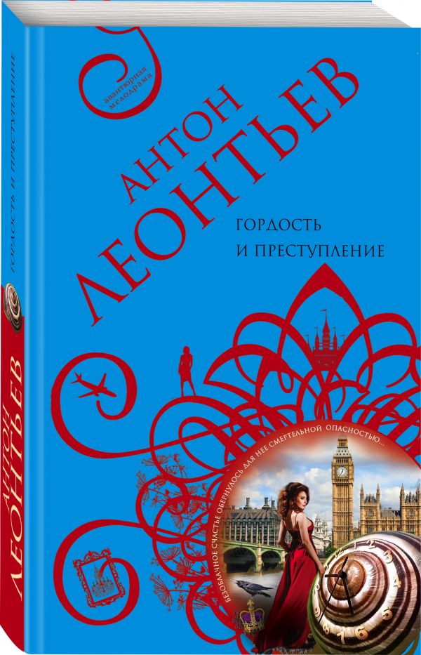 Zakazat.ru: Гордость и преступление. Леонтьев Антон Валерьевич