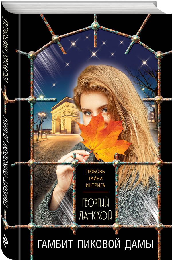 Zakazat.ru: Гамбит пиковой дамы. Ланской Георгий