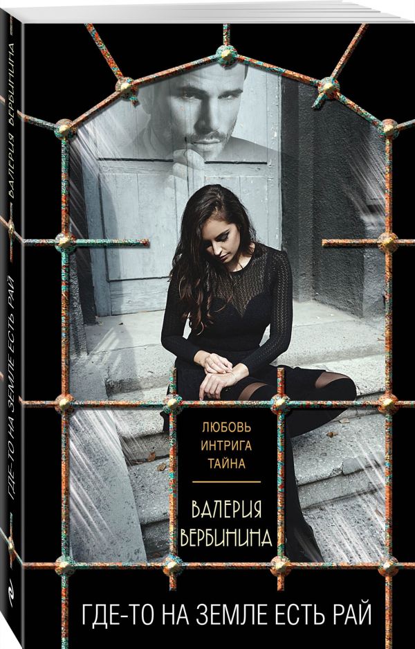 Zakazat.ru: Где-то на земле есть рай. Вербинина Валерия