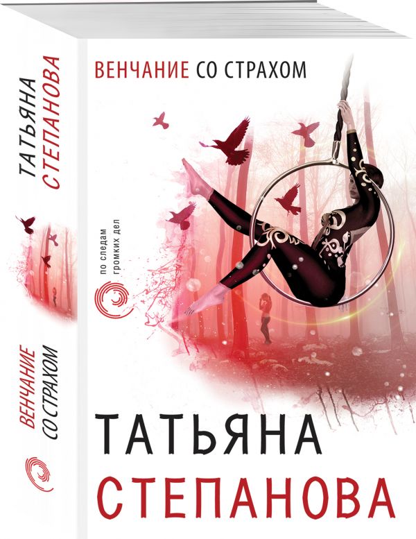 Zakazat.ru: Венчание со страхом. Татьяна Степанова