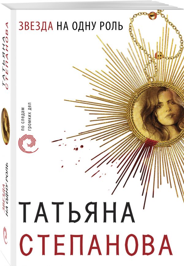 Zakazat.ru: Звезда на одну роль. Татьяна Степанова