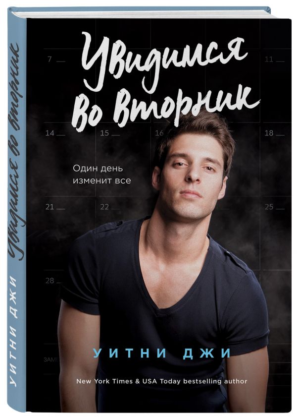 Zakazat.ru: Увидимся во вторник. Джи Уитни