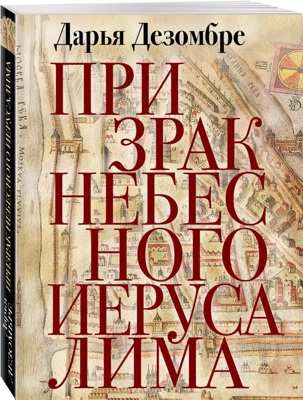 Zakazat.ru: Призрак Небесного Иерусалима. Дезомбре Дарья