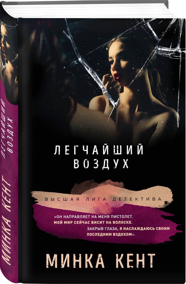 Zakazat.ru: Легчайший воздух. Кент Минка