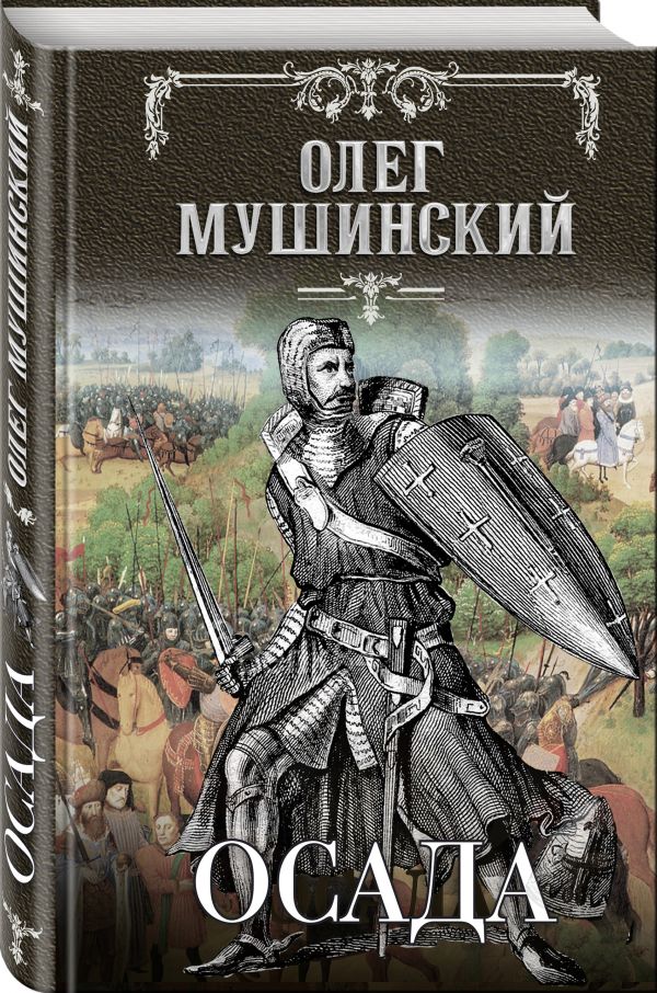 Zakazat.ru: Осада. Мушинский Олег Владимирович