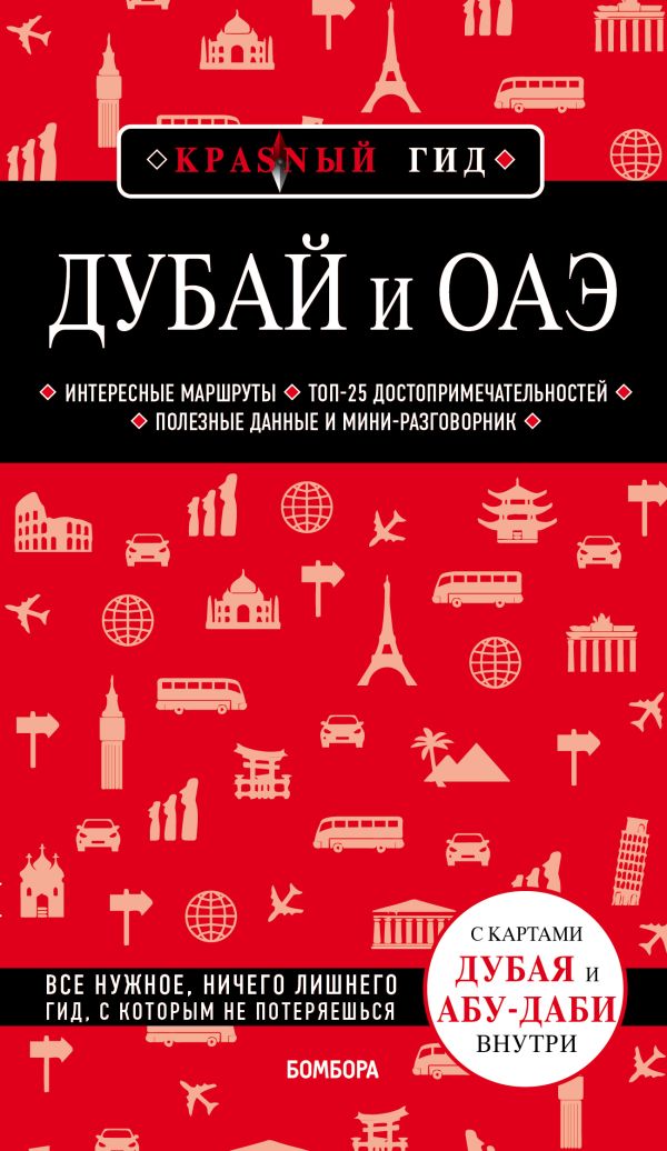 Zakazat.ru: Дубай и ОАЭ. 3-е изд., испр. и доп.. Кульков Евгений Николаевич