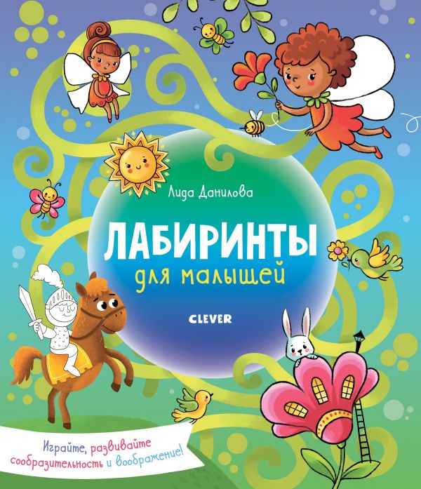 Zakazat.ru: Лабиринты. Лабиринты для малышей. Данилова Лида