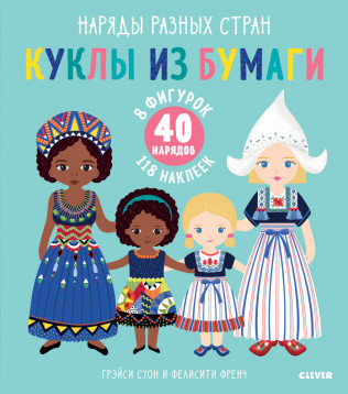 

НГ19. Куклы из бумаги. Наряды разных стран/Суон Г.