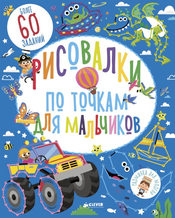 Рисовалки по точкам для мальчиков. Фейрбразер С.