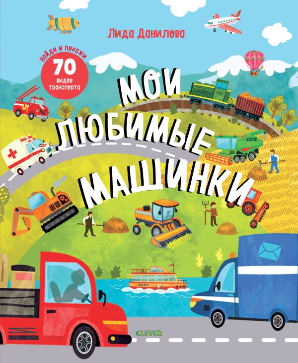 Zakazat.ru: Найди и покажи. Мои любимые машинки. Данилова Лида