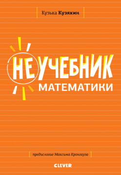 Zakazat.ru: Неучебник. Неучебник математики 9483/Кузькин К.. Кузякин К.