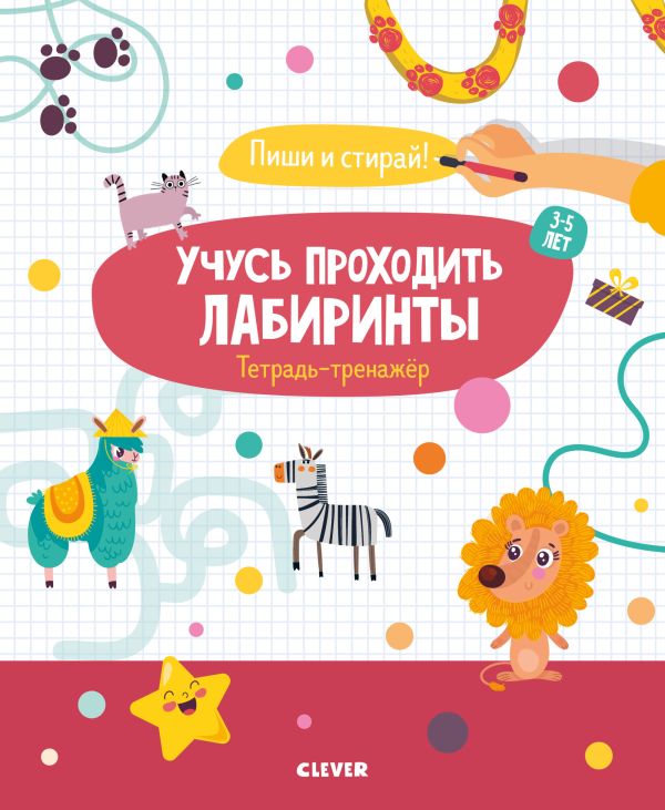 Учусь проходить лабиринты. 3-5 лет. Кукушкина Ирина