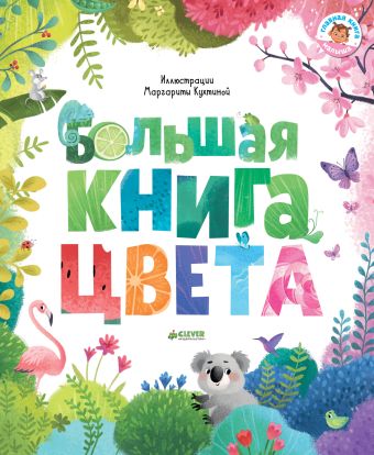 

ГКМ18. Первые книжки малыша. Большая книга. Цвета