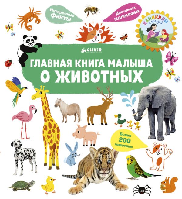 Zakazat.ru: Главная книга малыша о животных. Югла Сесиль