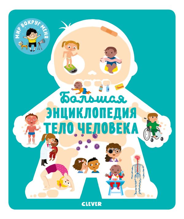 Коллектив авторов - Энциклопедия в картинках. Большая энциклопедия. Тело человека